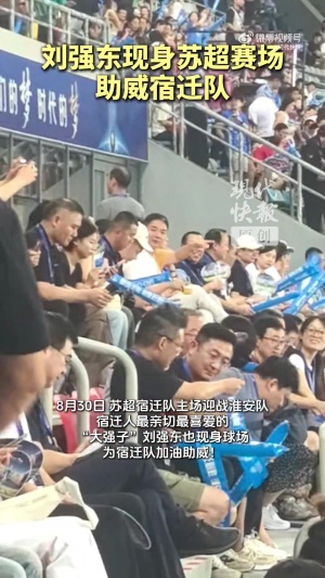 开云官网-顶流来了！京东老板刘强东现身苏超赛场，为宿迁队加油